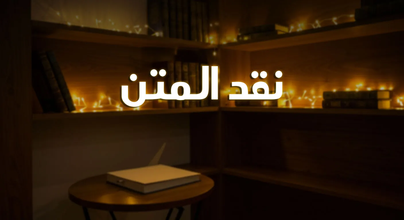 نقد المتن