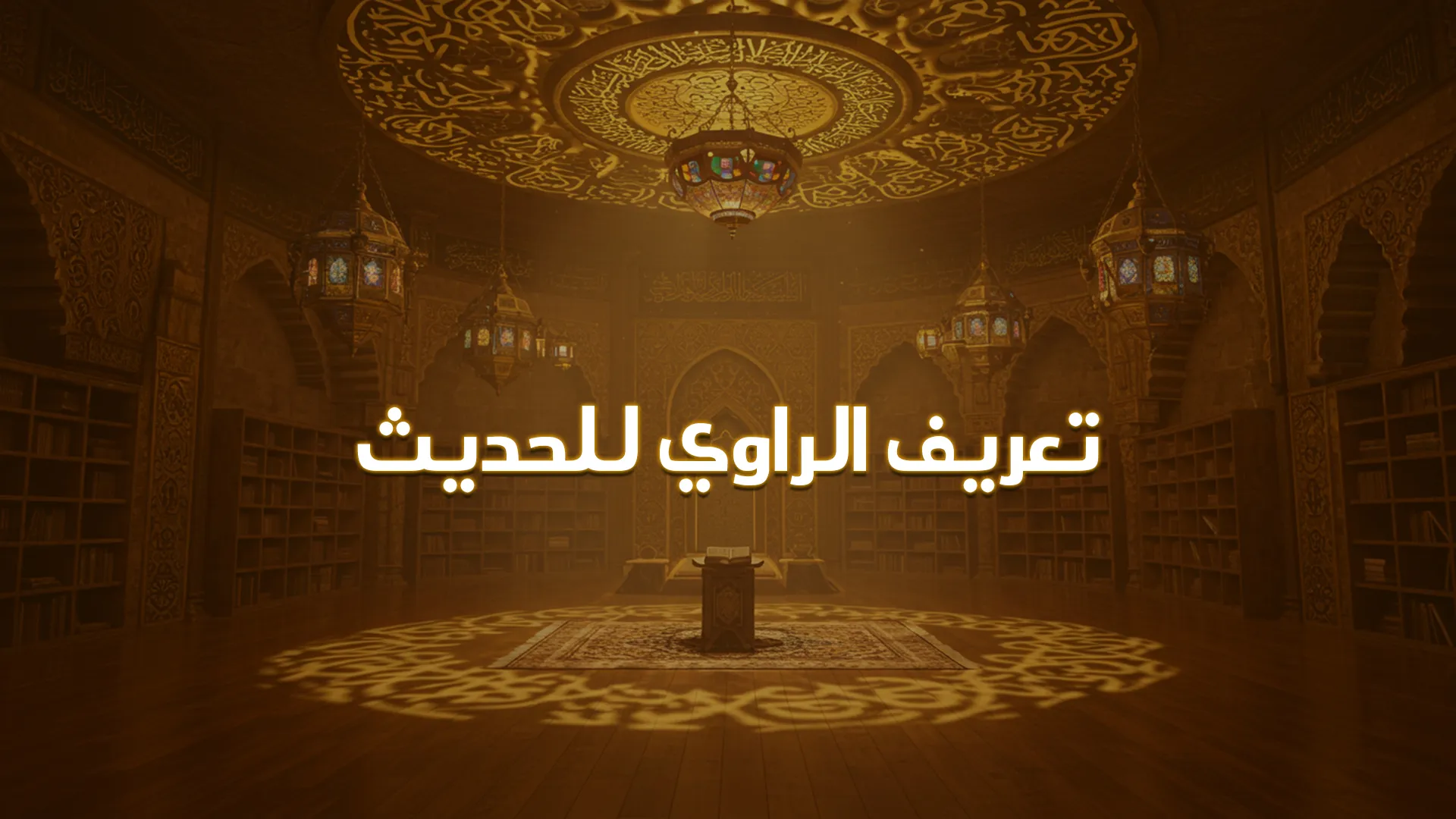 تعريف الراوي