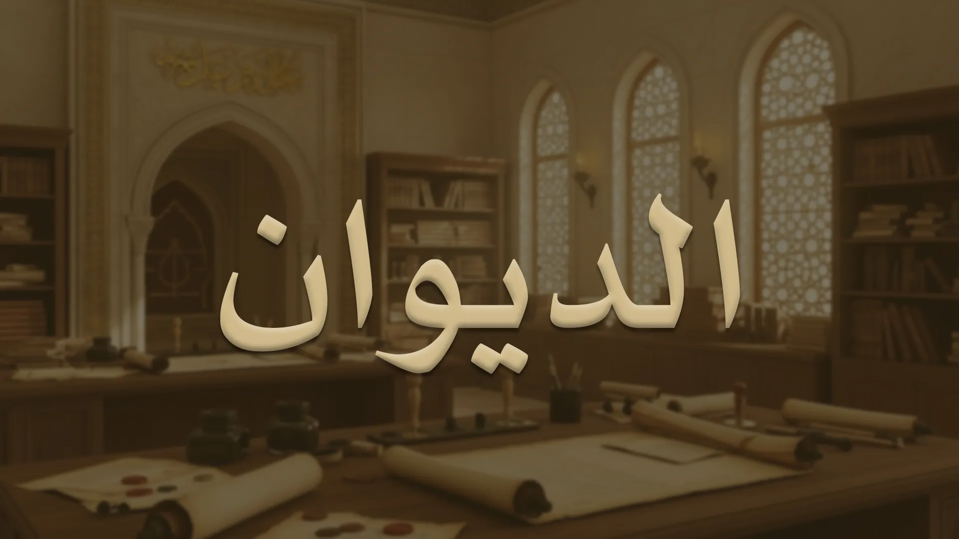 الدّيوان
