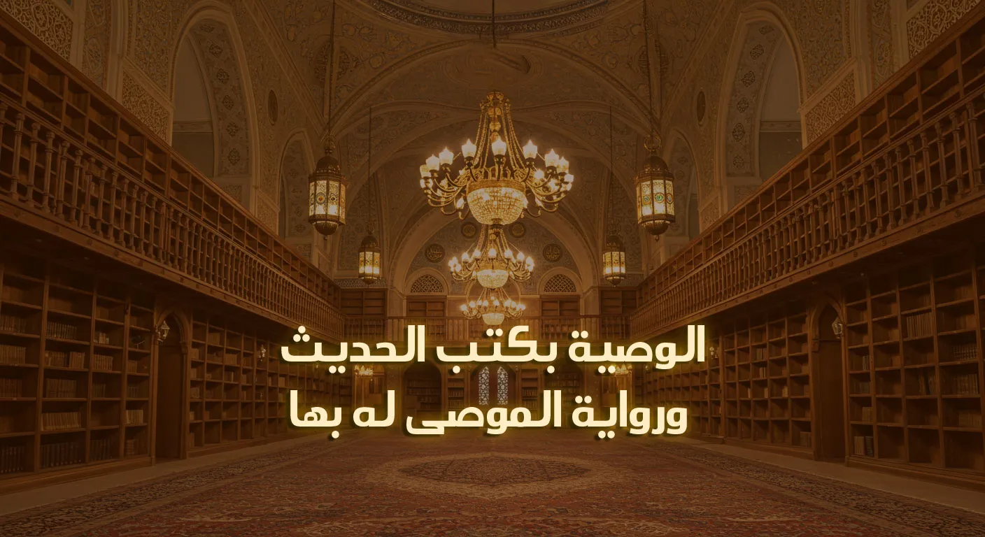 الوصية بكتب الحديث ورواية المُوصَى له بها