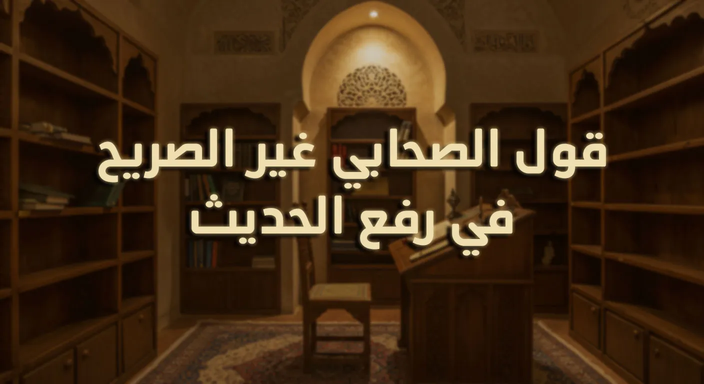 قول الصحابي غير الصريح في رفع الحديث