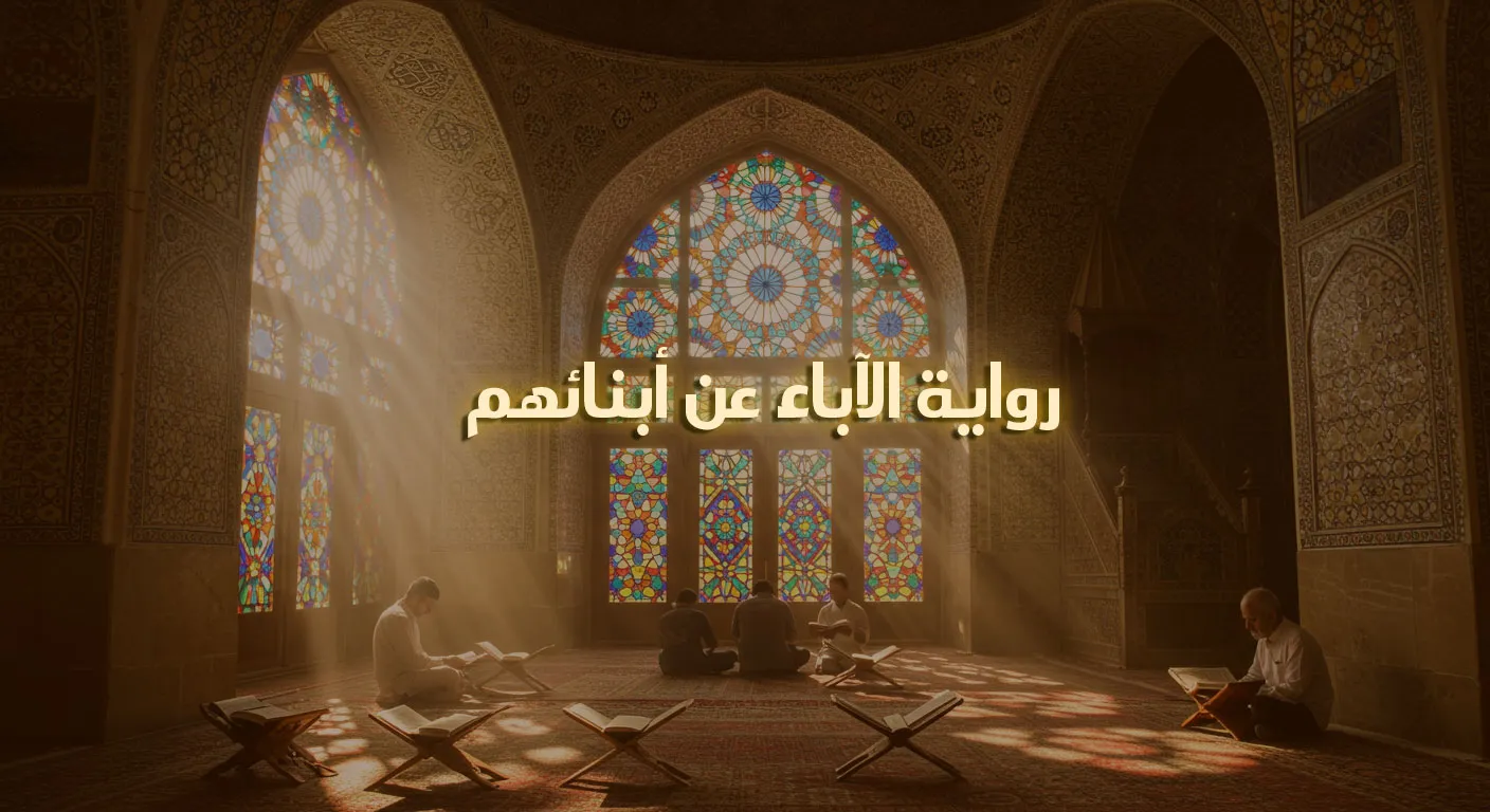 رواية الآباء عن أبنائهم