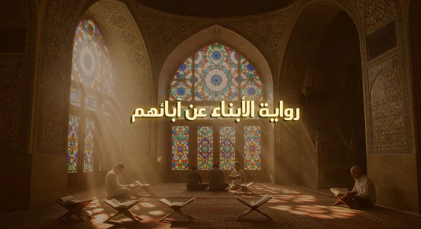 رواية الأبناء عن آبائهم