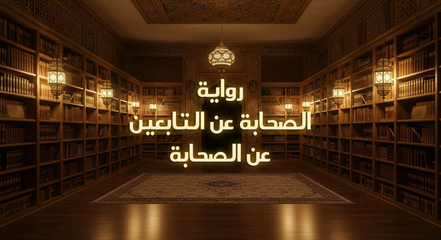 رواية الصحابة عن التابعين عن الصحابة