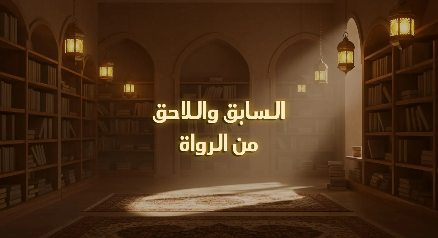 السابق واللاحق من الرواة