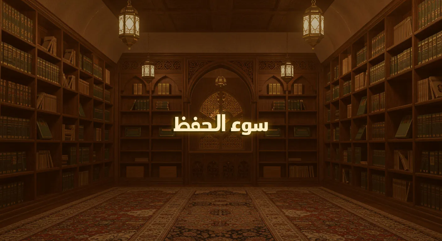 سوء الحفظ