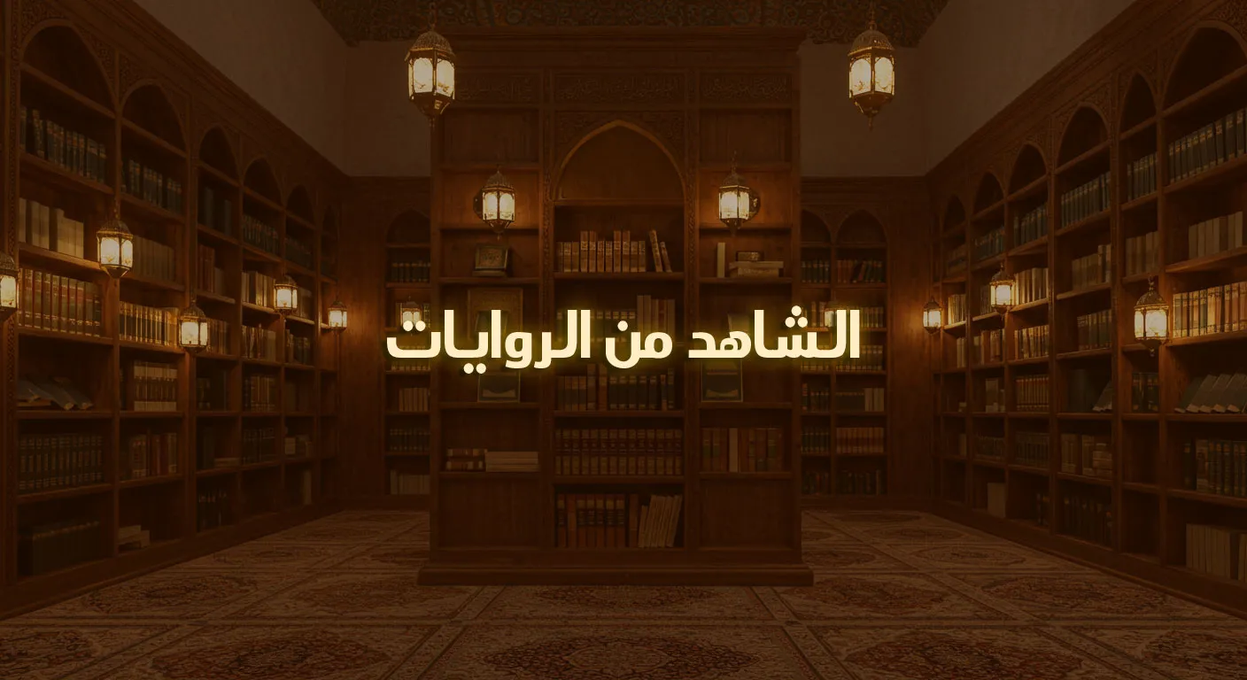 الشاهد من الروايات