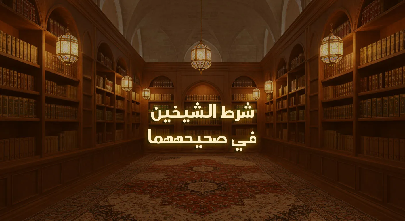 شرط الشيخين في صحيحيهما