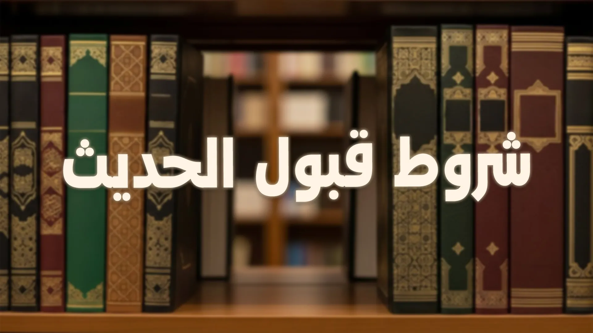 شروط قبول الحديث