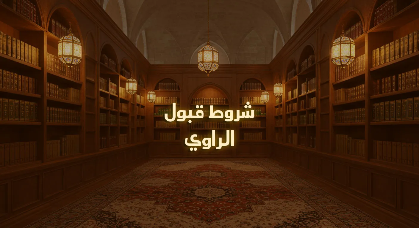 شروط قبول الراوي