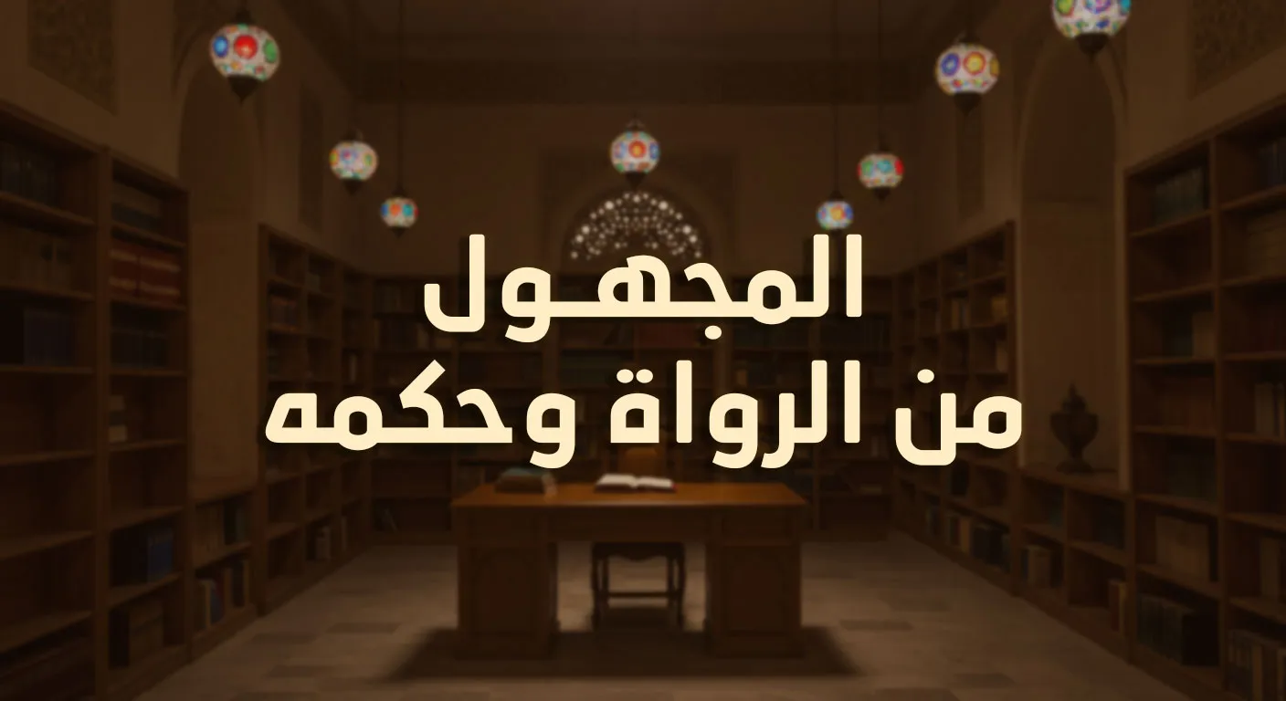 المجهول من الرواة وحكمه