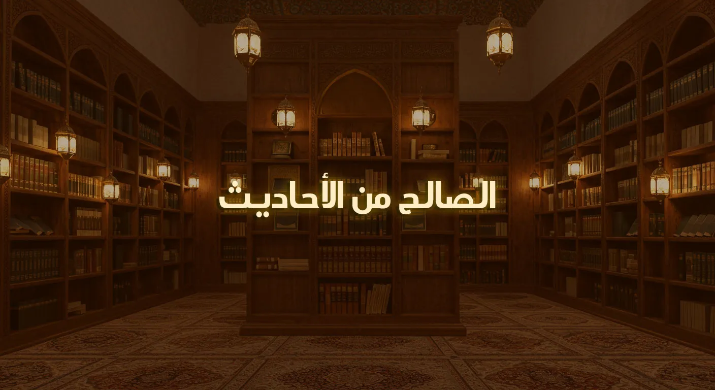 الصالح من الأحاديث