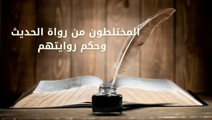 المختلطون من رواة الحديث وحكم روايتهم