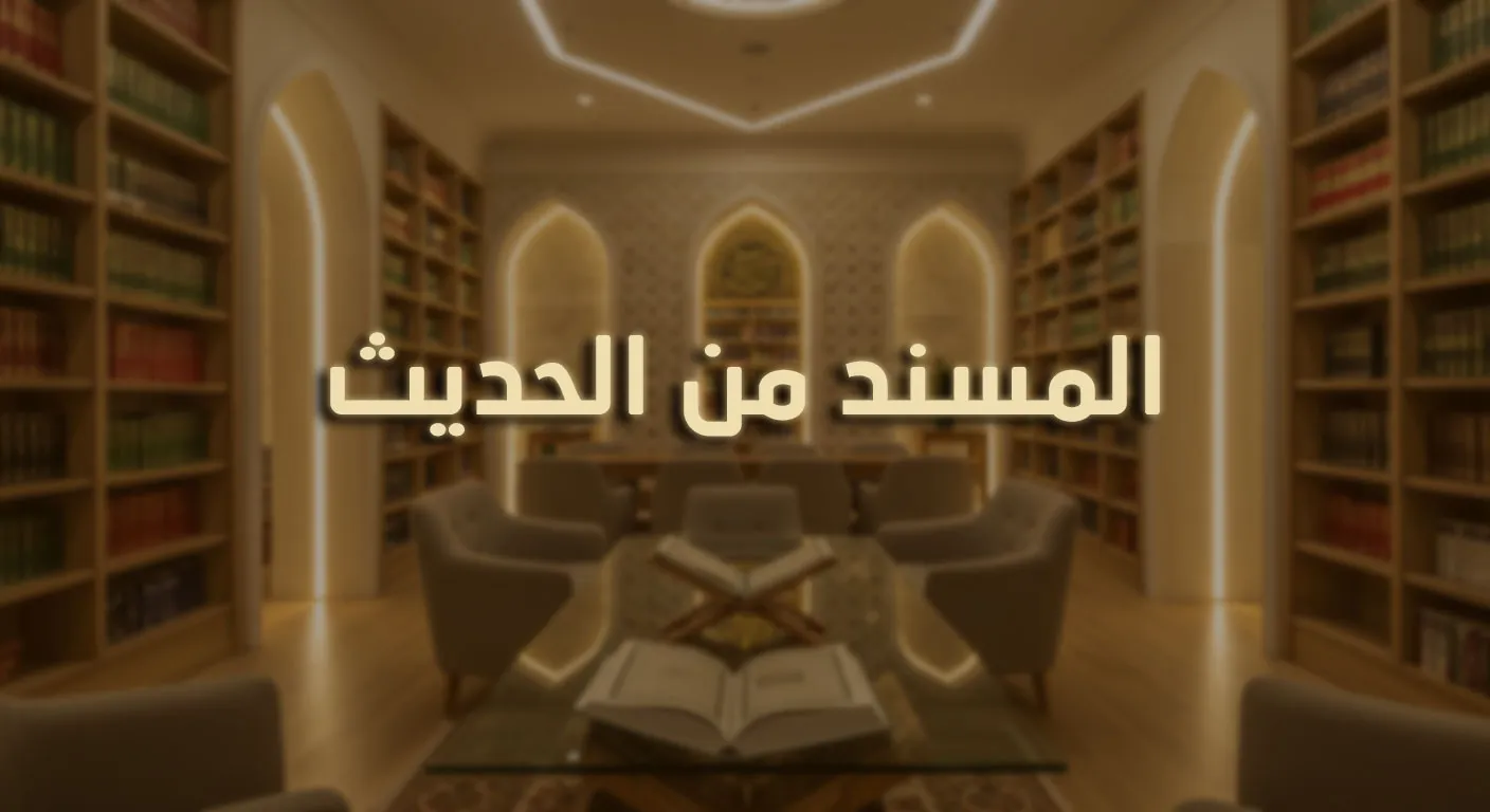 المُسنَدُ من الحديث