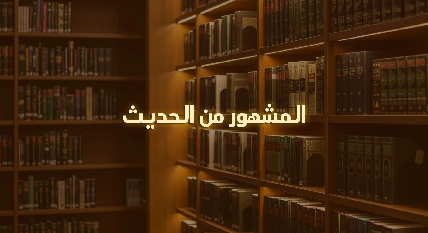 المشهور من الأحاديث
