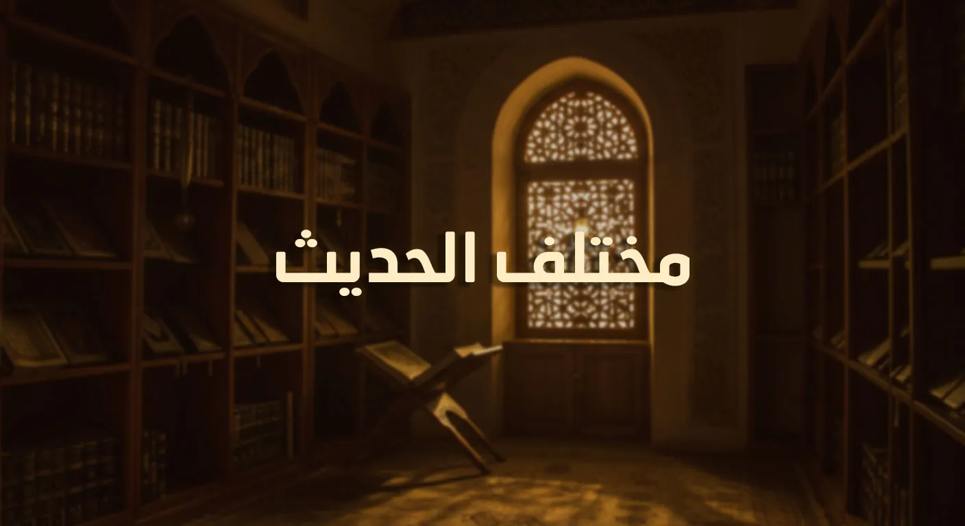 مختلف الحديث