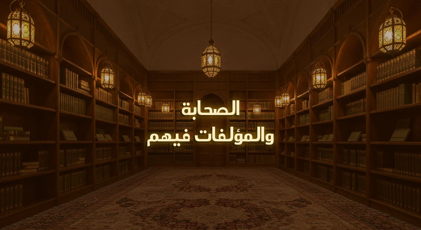 الصحابة والمؤلفات فيهم