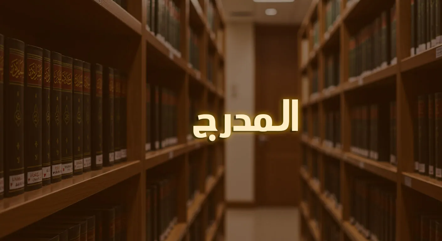 المُدرج