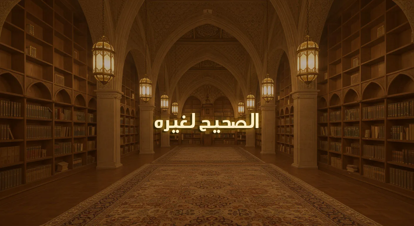 الصحيح لغيره