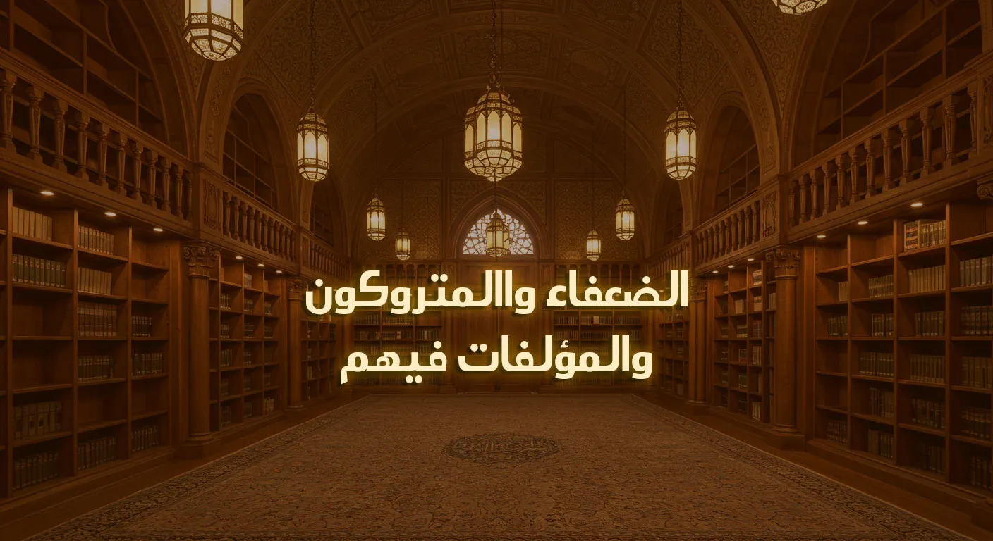 الضعفاء والمتروكون من الرواة والمؤلفات فيهم