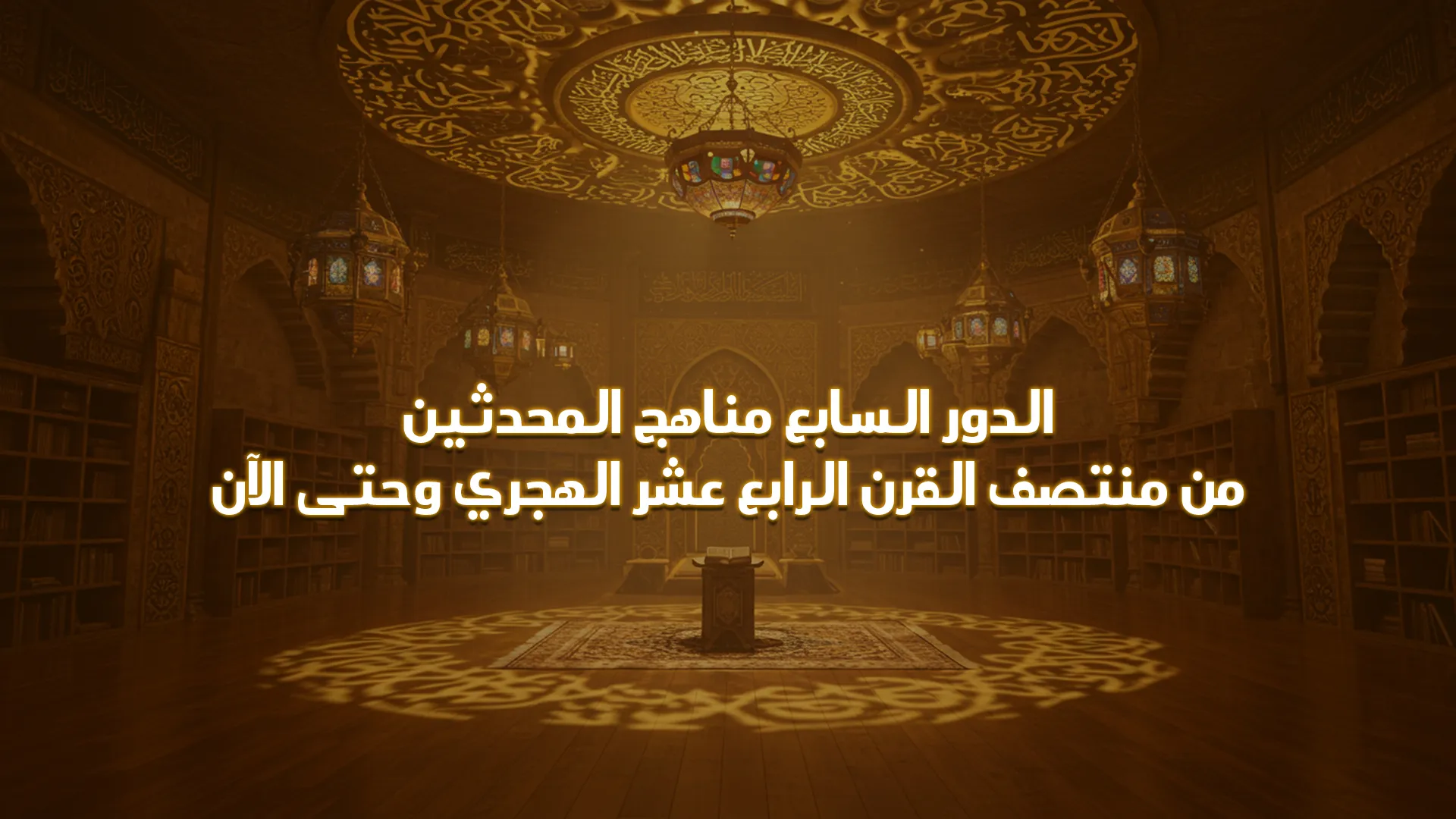 الدور السابع مناهج المحدثين من منتصف القرن الرابع عشر الهجري وحتى الآن