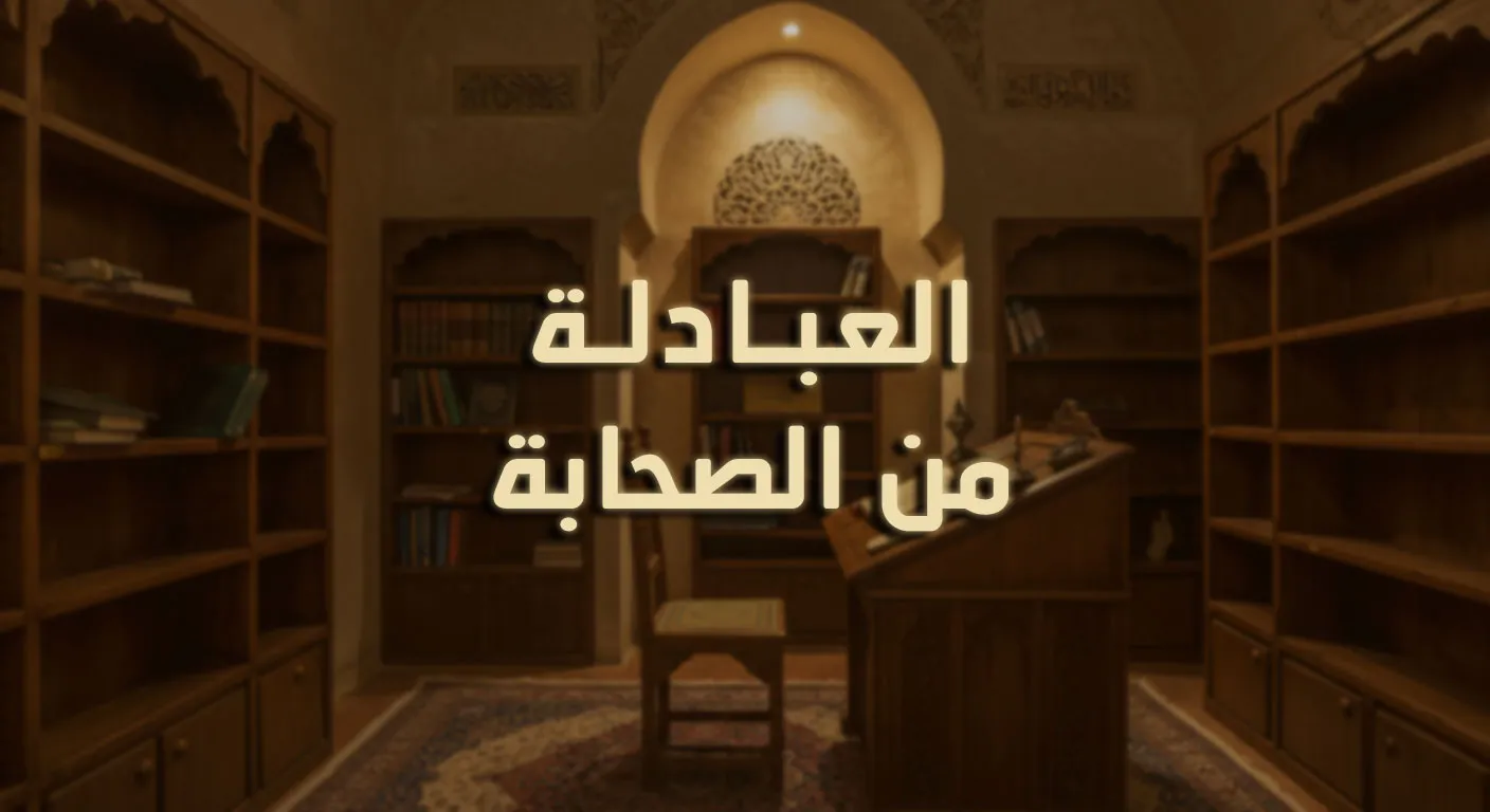 العبادلة من الصحابة
