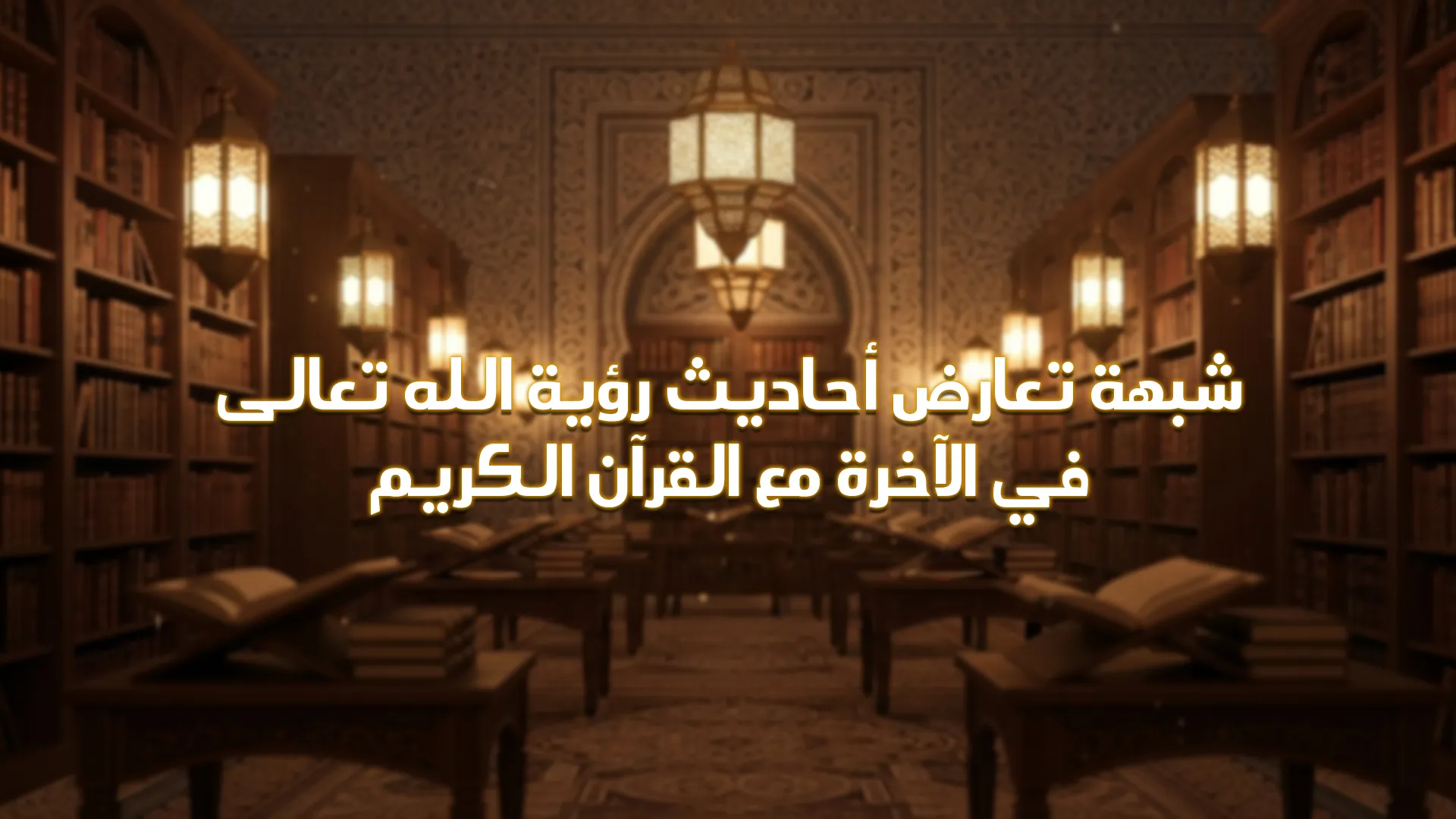 شبهة تعارض أحاديث رؤية الله -تعالى- في الآخرة مع القرآن الكريم