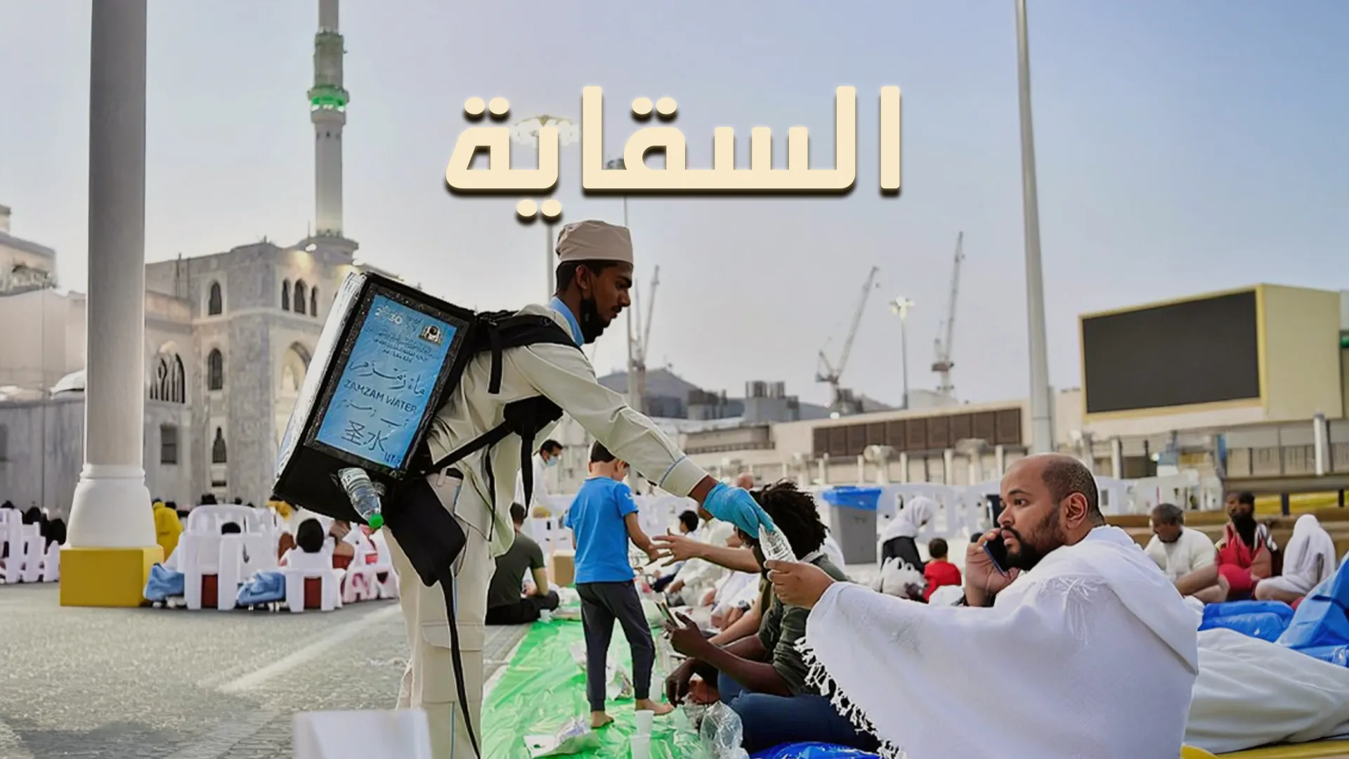 السّقاية