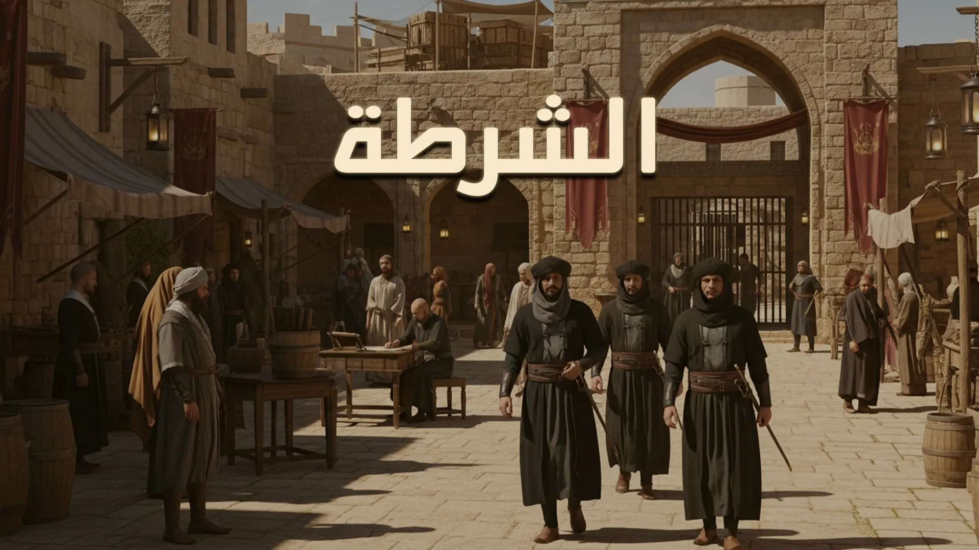 الشّرطة