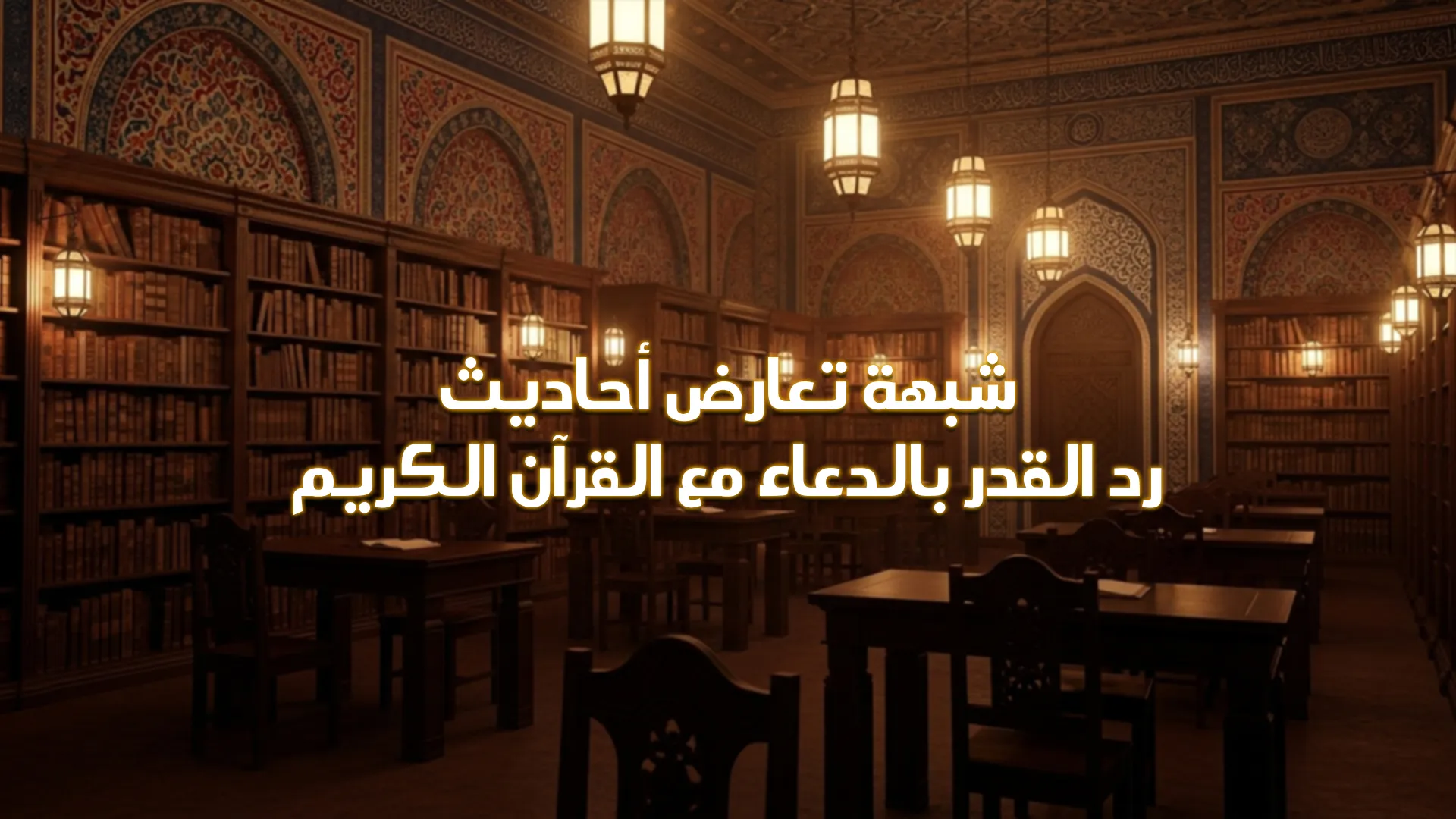شبهة تعارض أحاديث رد القدر بالدعاء مع القرآن الكريم