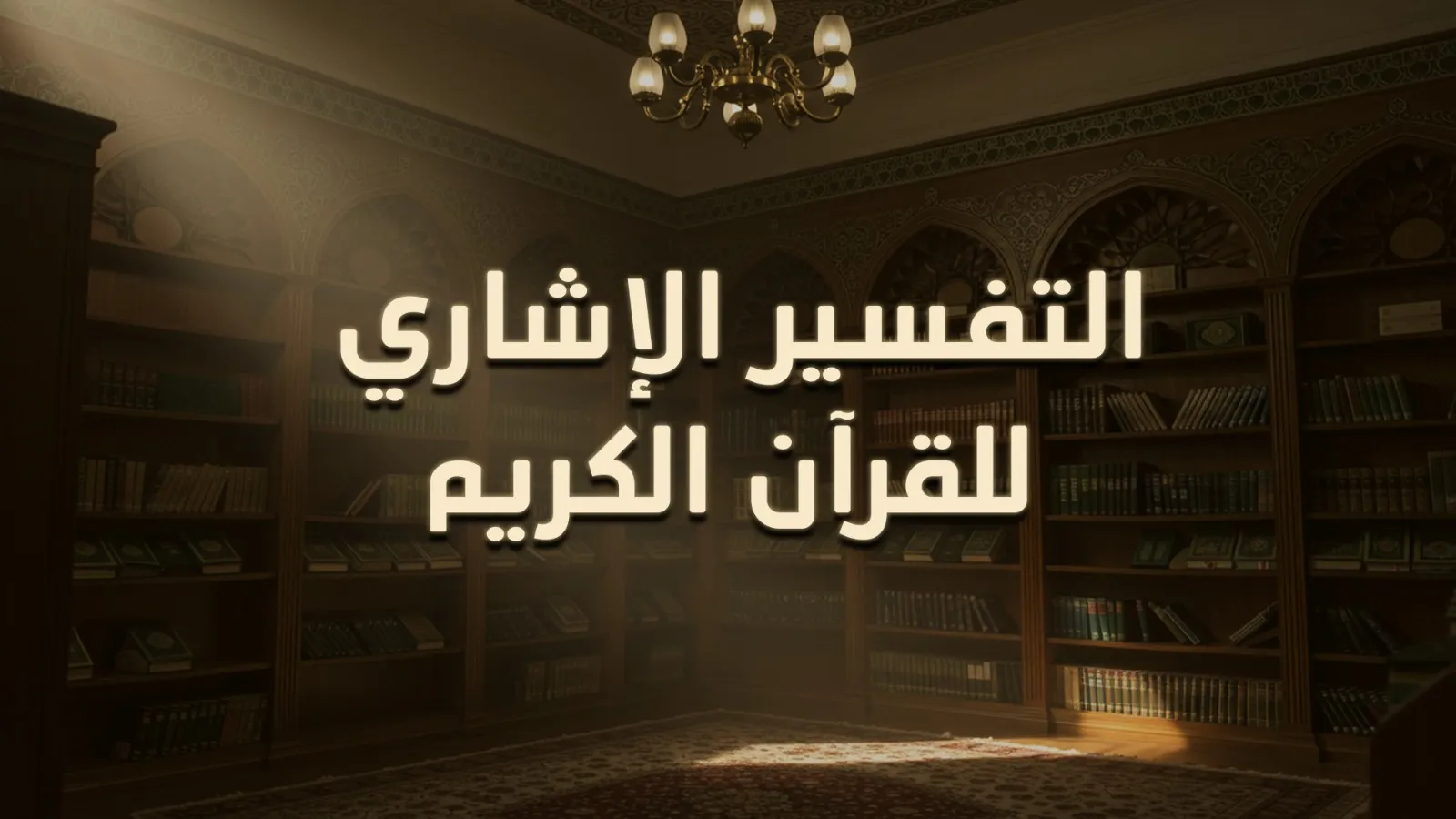 التفسير الإشاري للقرآن الكريم
