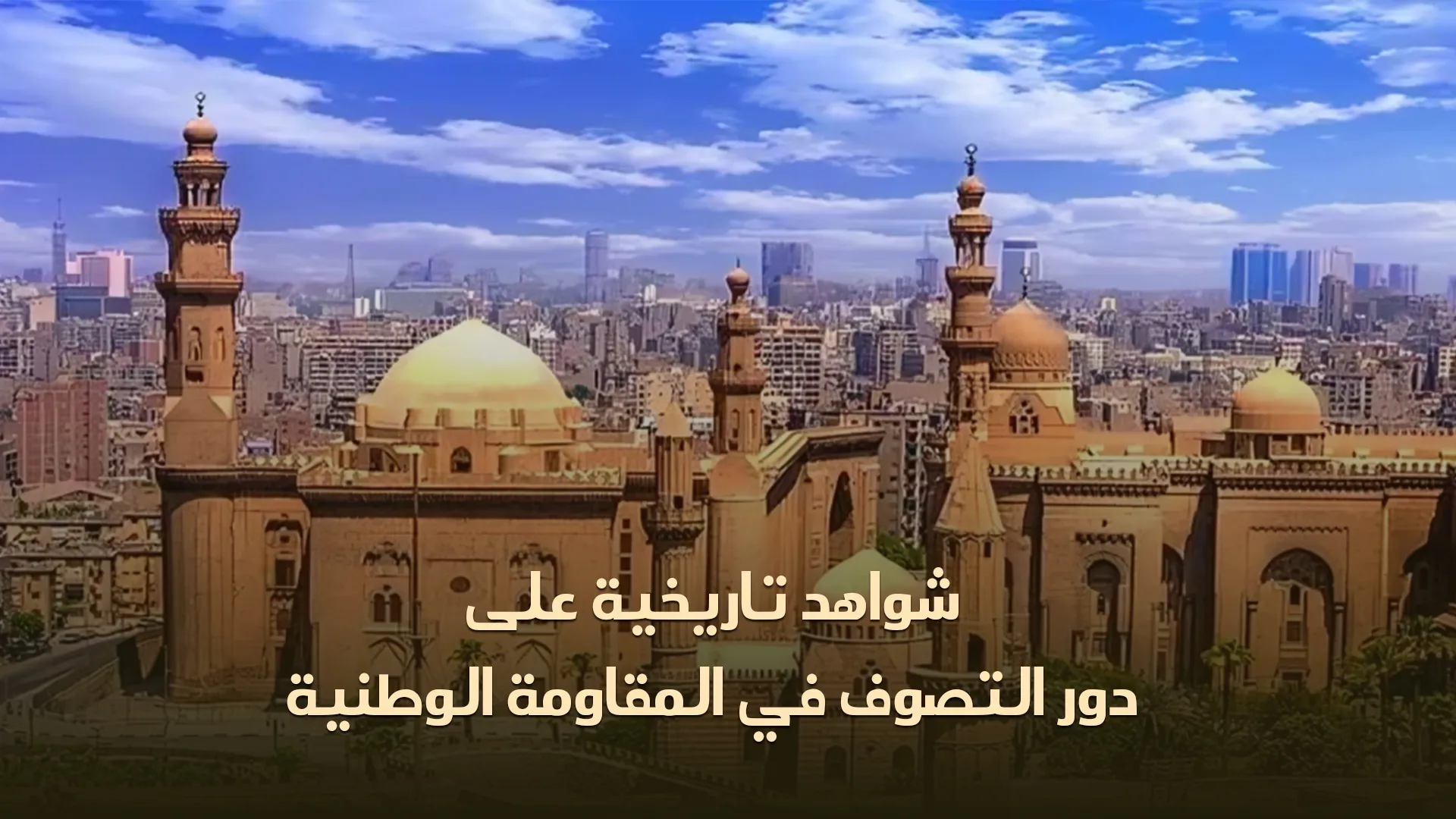 شواهد تاريخية على دور التصوف في المقاومة الوطنية