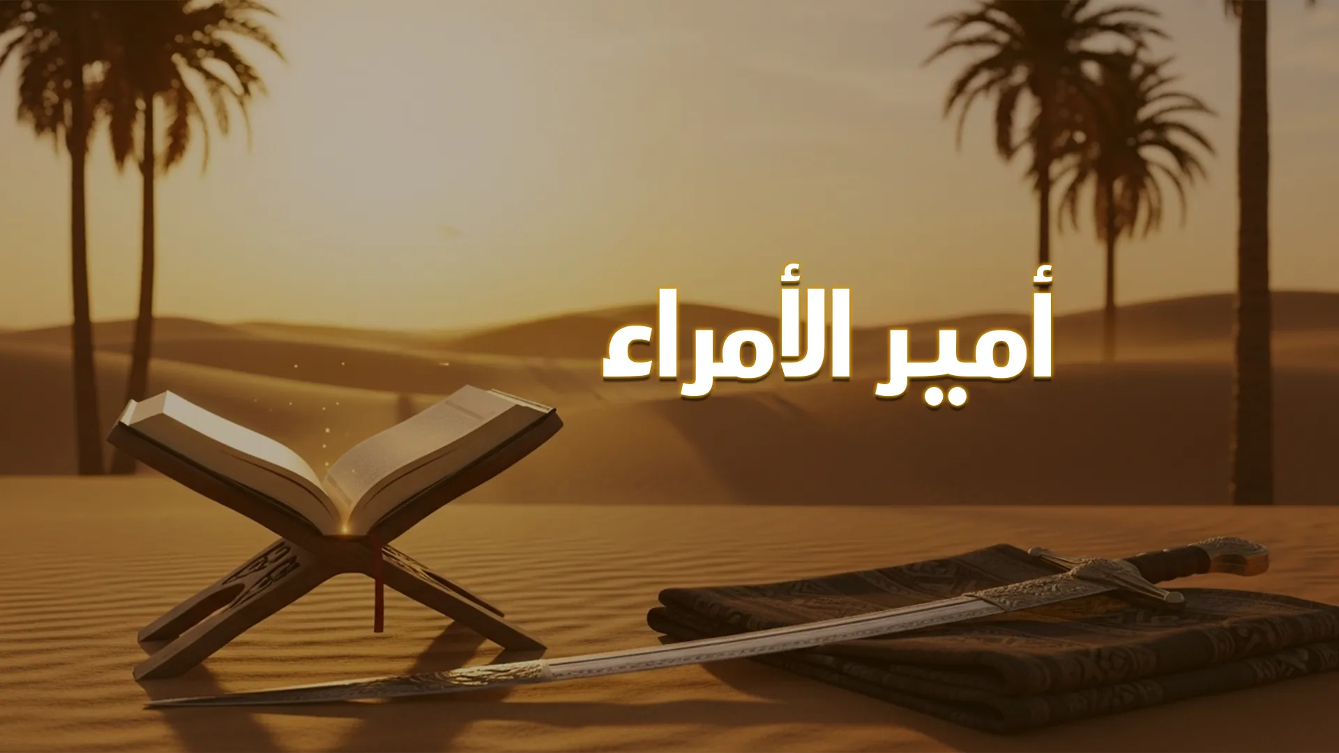 أمير الأمراء