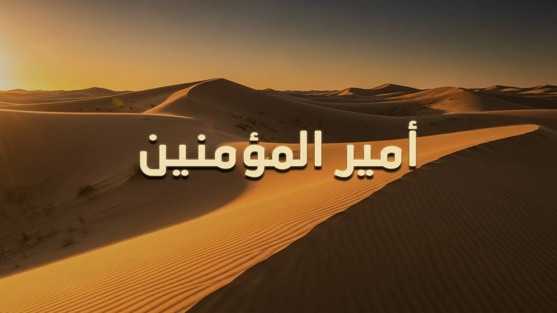 أمير المؤمنين