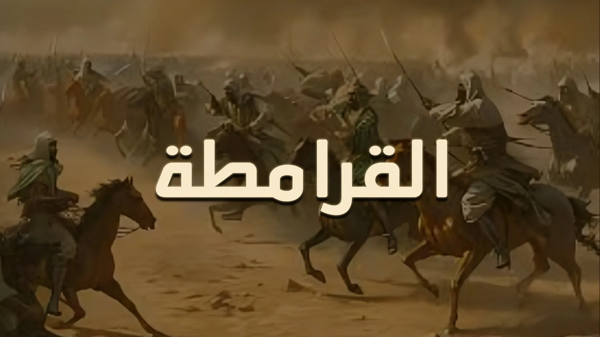 القرامطة