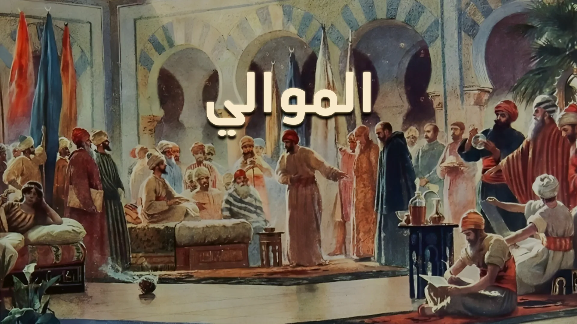 الموالي