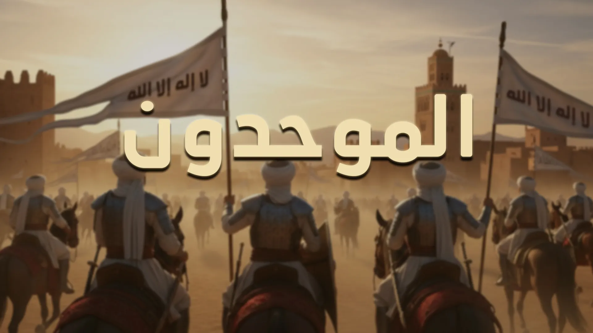 الموحدون