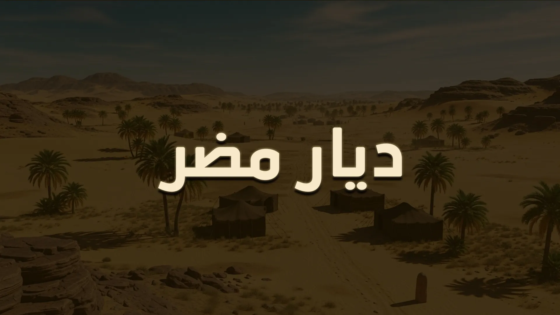 ديار مضر