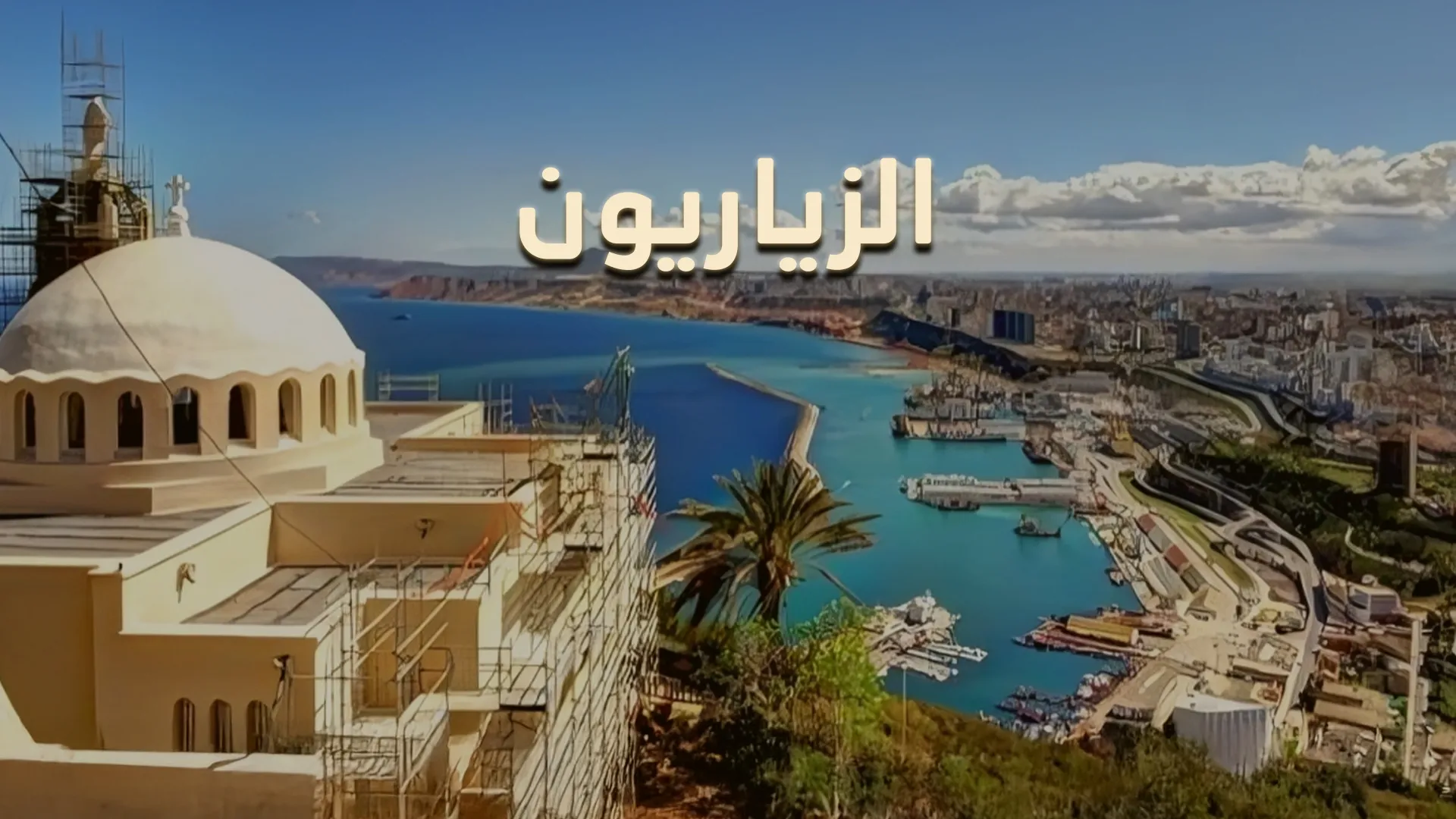 الزياريون (دولة)
