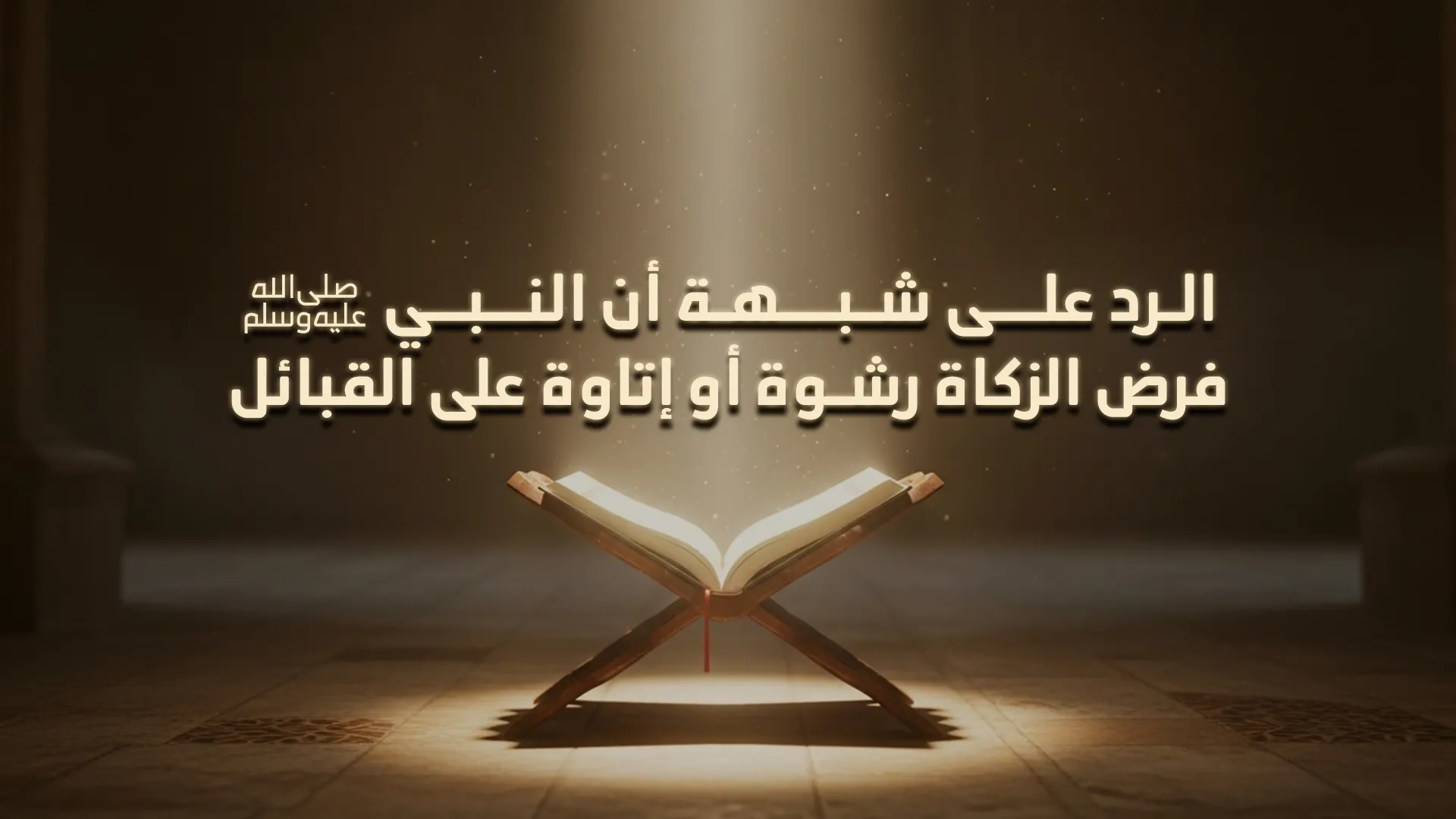 الرد على شبهة أن النبي ﷺ فرض الزكاة رشوة أو إتاوة على القبائل؟