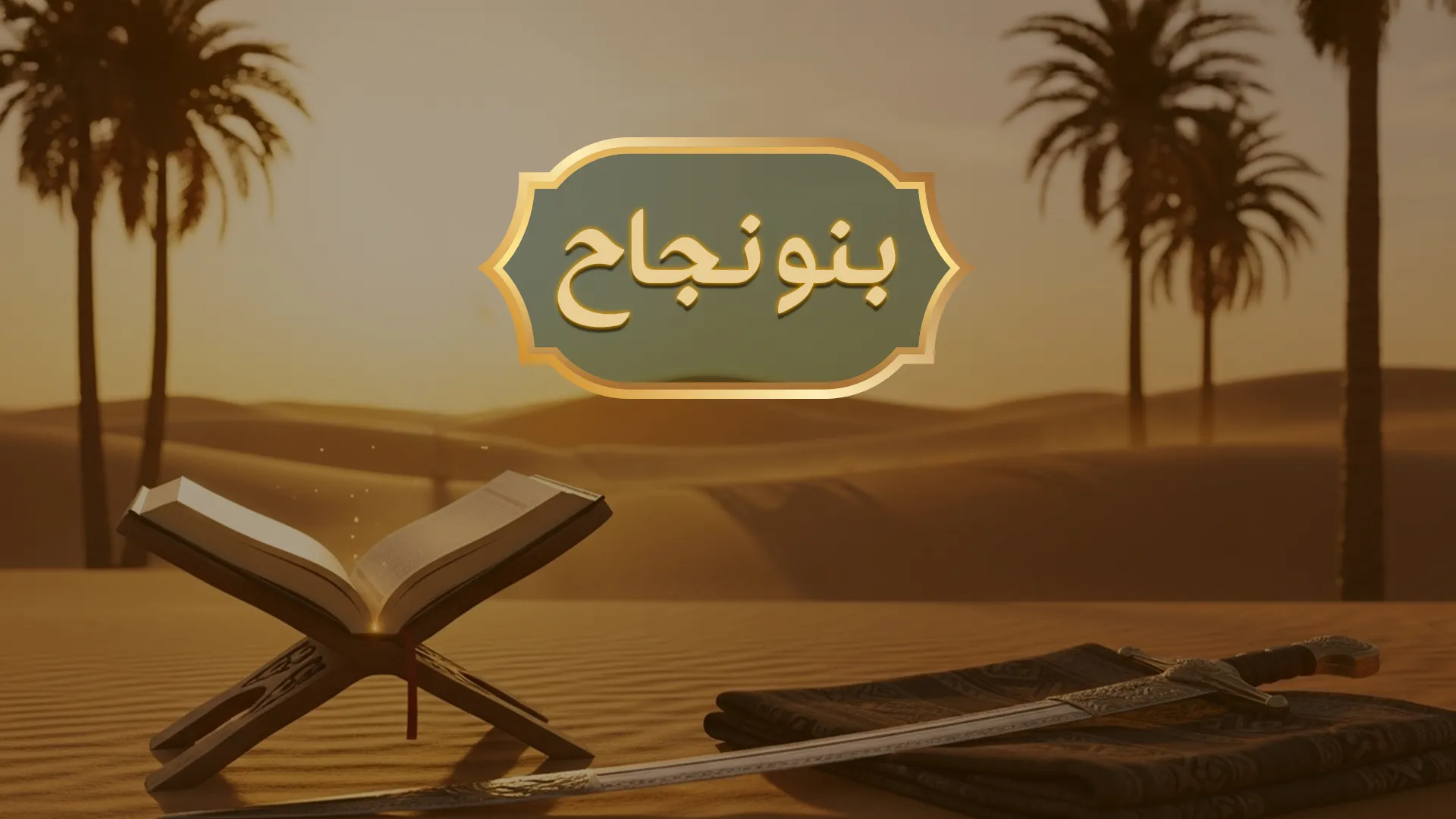بنو نجاح