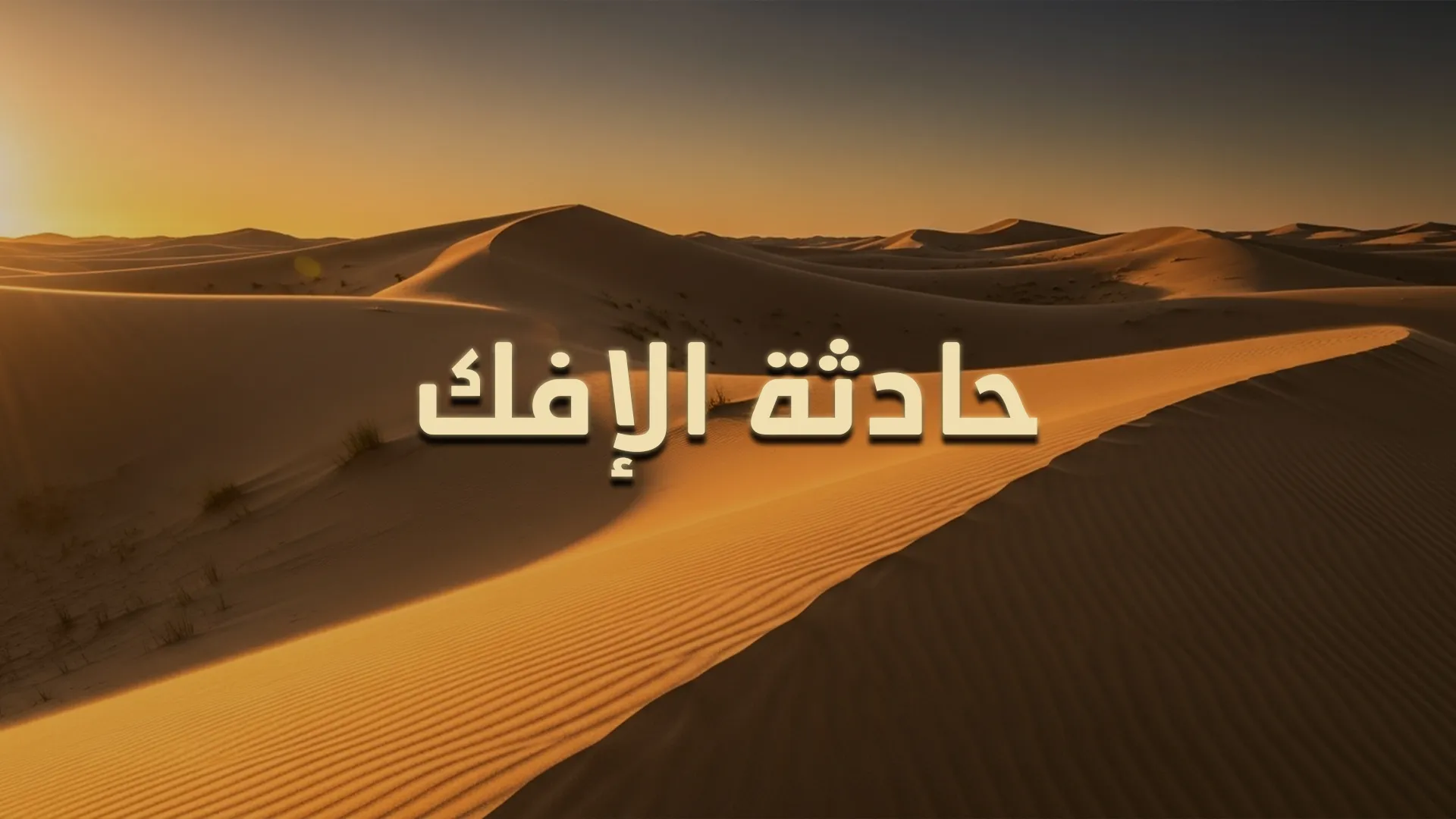 حادثة الإفك