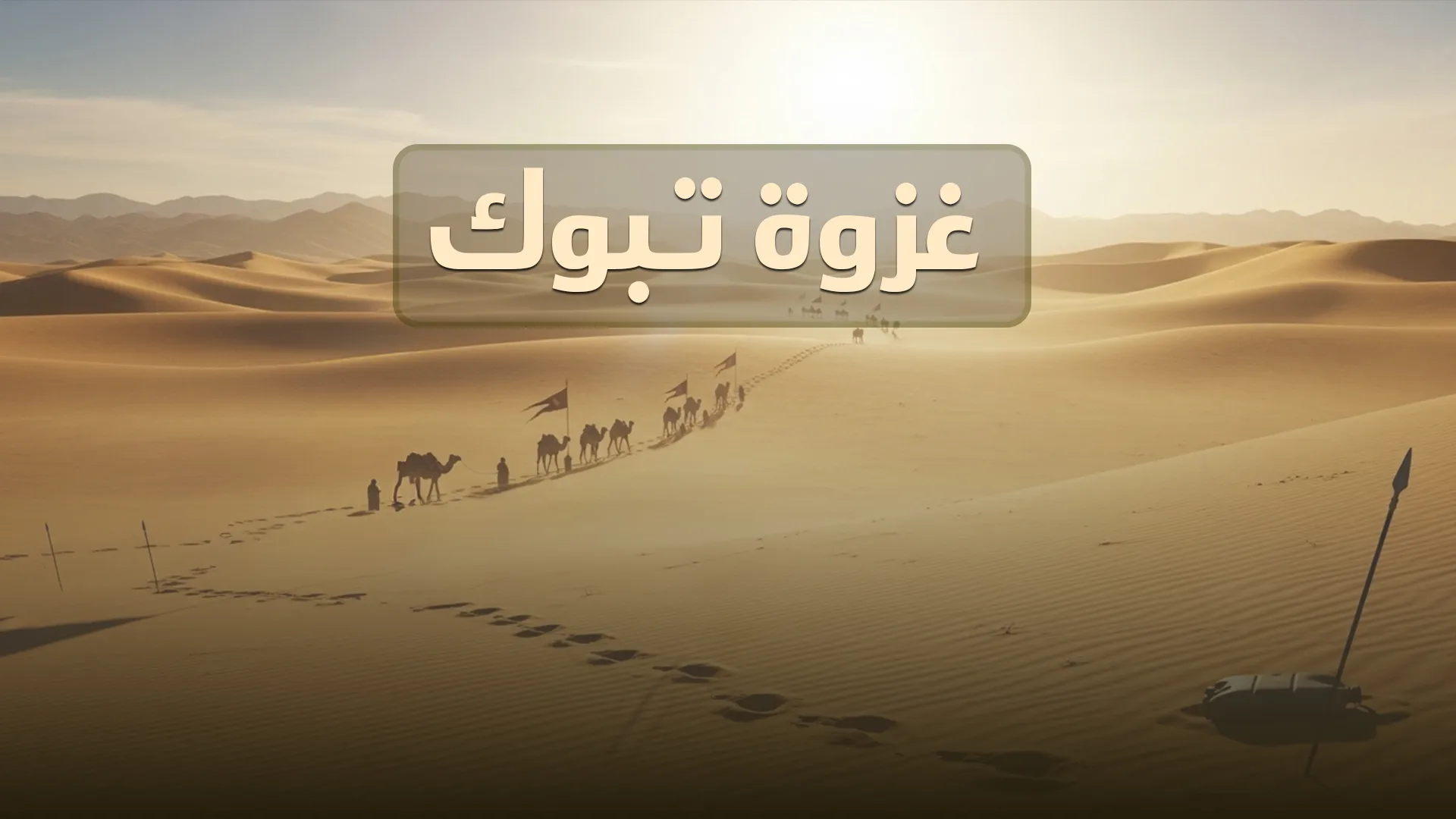 غزوة تبوك