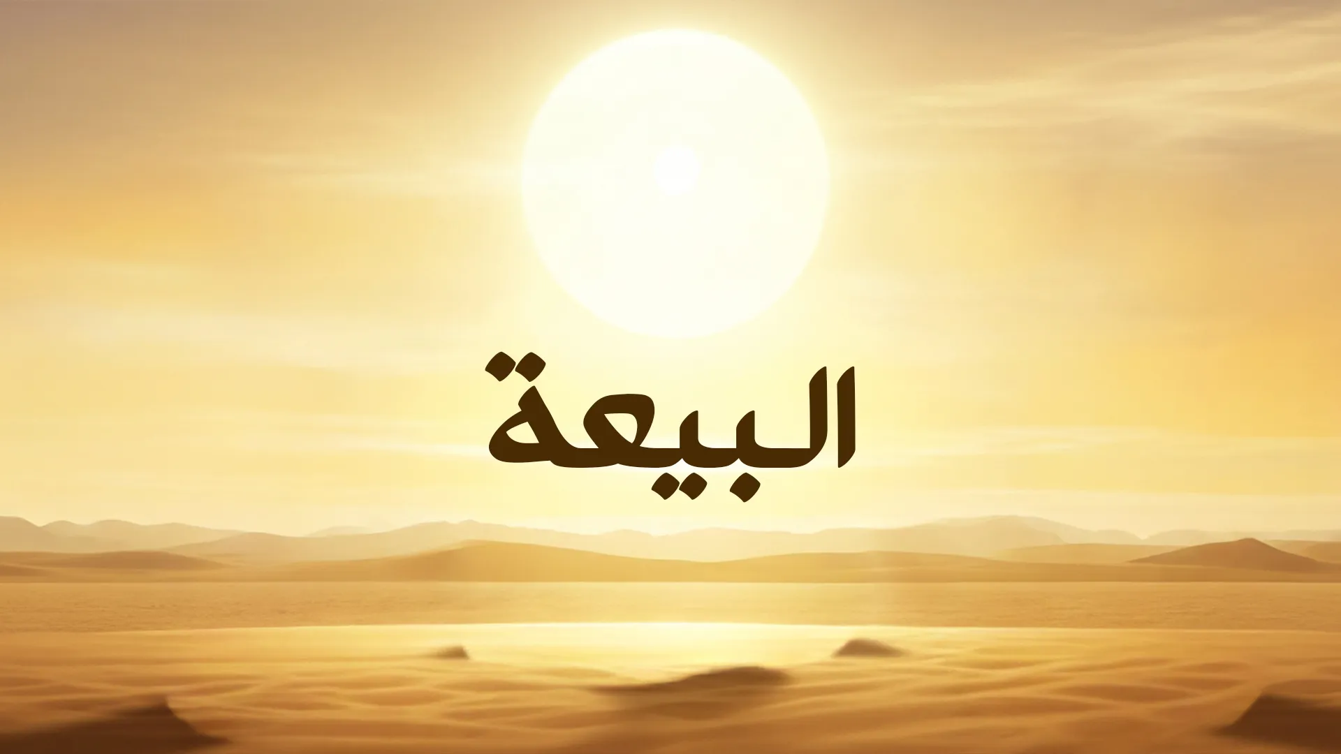 البيعة