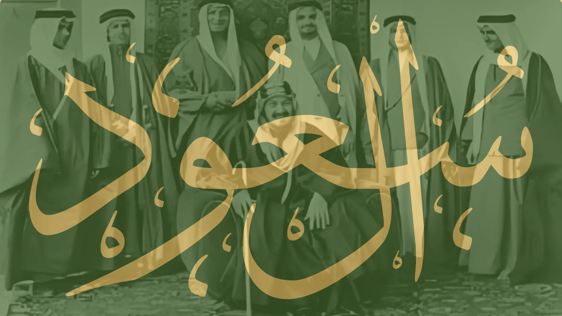 آل سعود