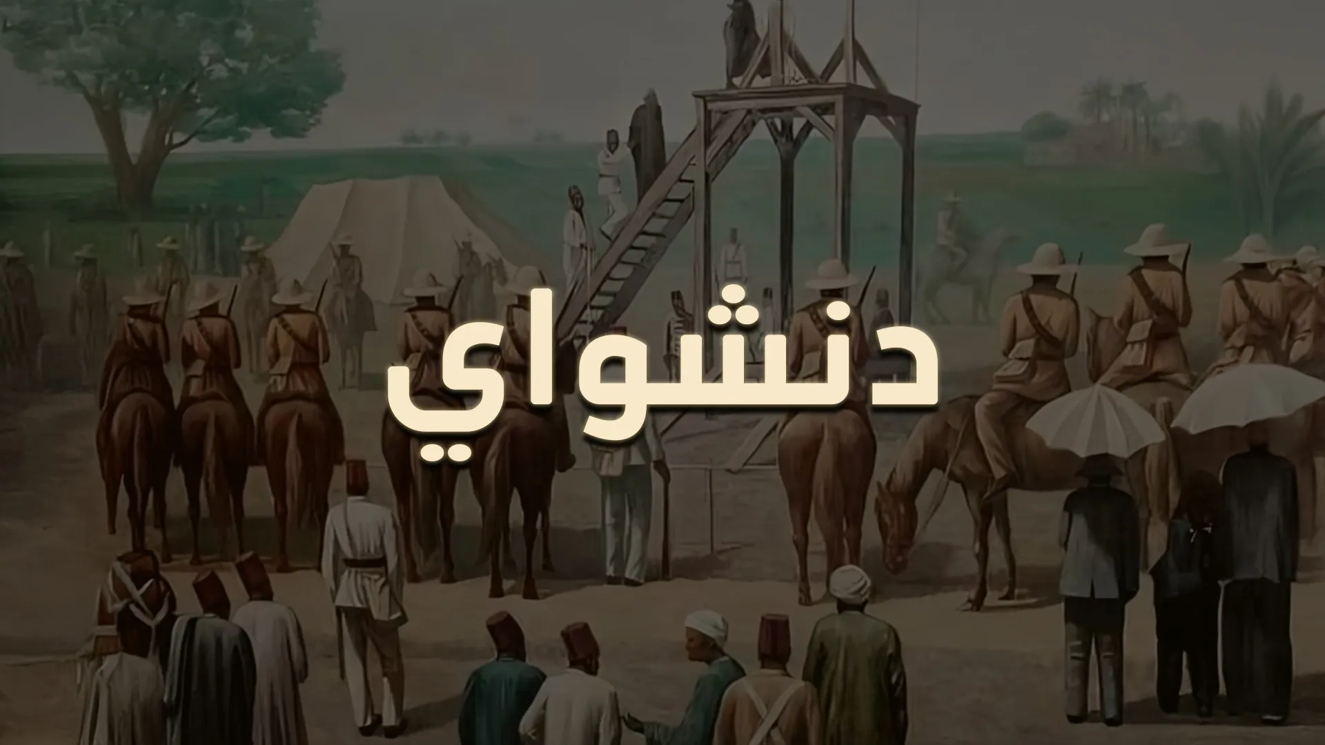 دنشواي