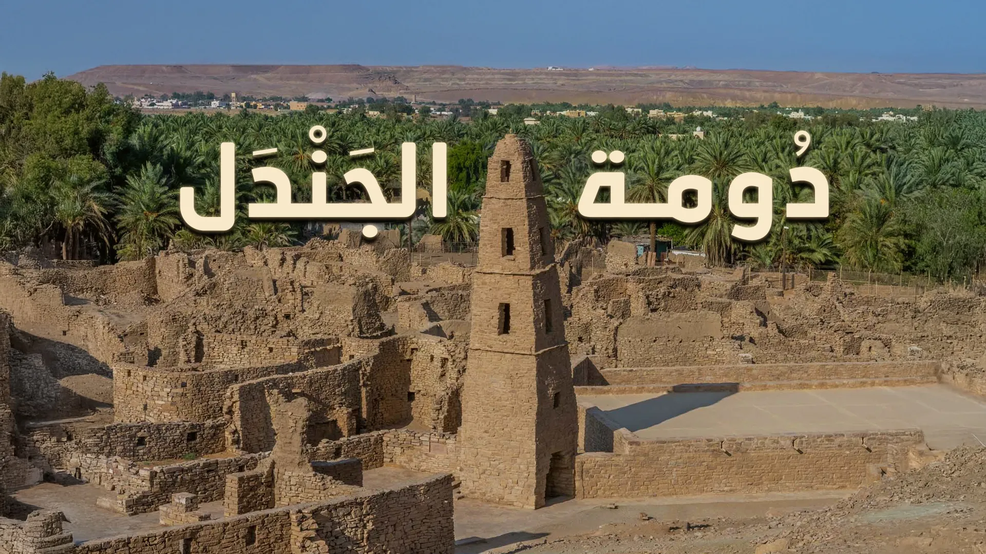 دومة الجندل