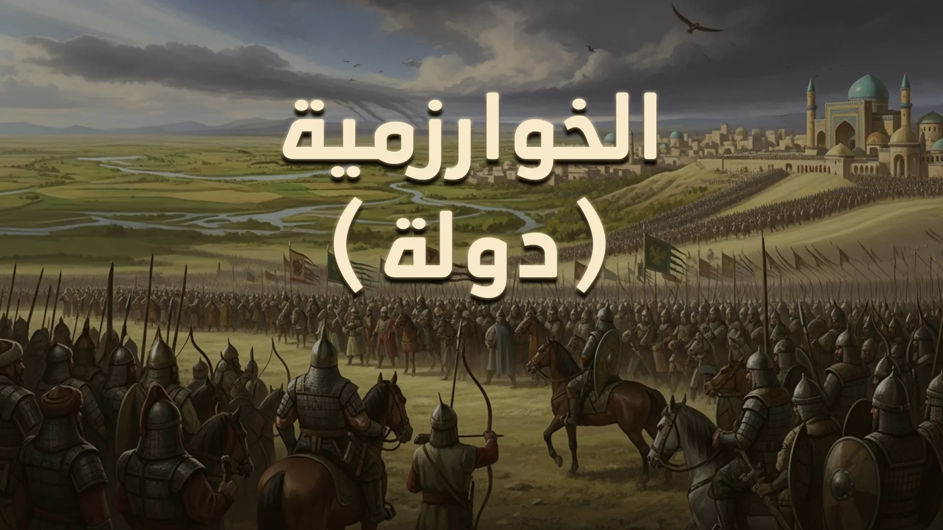 الخوارزمية (دولة)