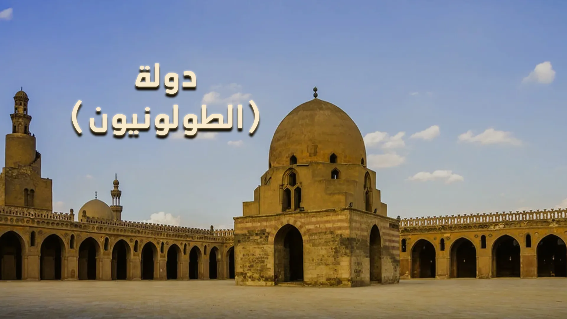 دولة (الطولونيون)