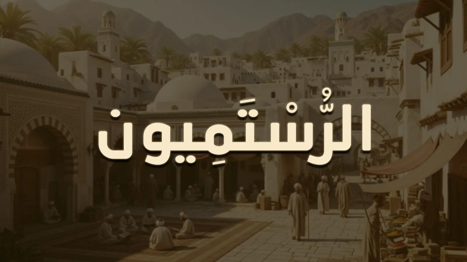الرستميون